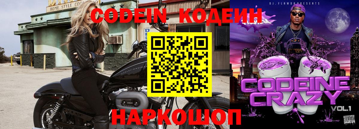 Codein напиток Lean (лин) Сергиев Посад