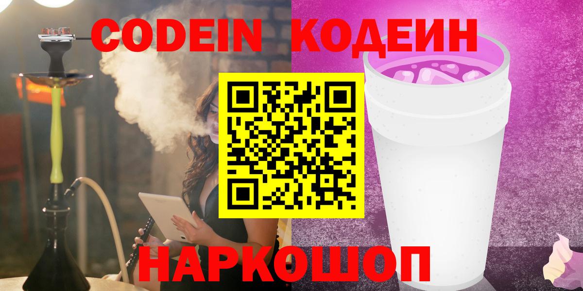 Codein Purple Drank  Вход с VPN  Кодеин Purple Drank  Сергиев Посад 